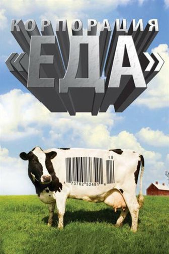 Корпорация «Еда» постер 4К