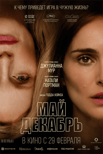 Май декабрь постер 4К