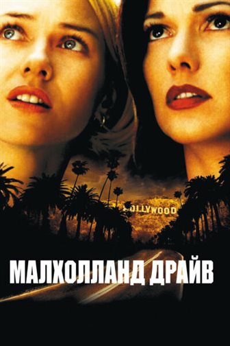 Малхолланд Драйв смотреть онлайн - FanFilm4K Малхолланд Драйв постер