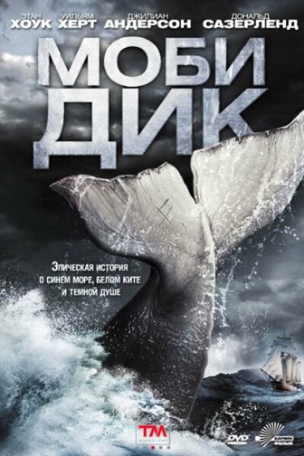 Моби Дик смотреть онлайн - FanFilm4K Моби Дик постер