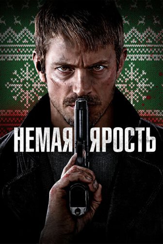 Немая ярость смотреть онлайн - FanFilm4K Немая ярость постер