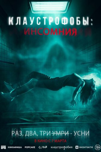 Клаустрофобы: Инсомния смотреть онлайн - FanFilm4K Клаустрофобы: Инсомния постер