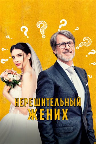 Нерешительный жених смотреть онлайн - FanFilm4K Нерешительный жених постер