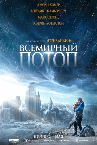 Всемирный потоп постер 4К
