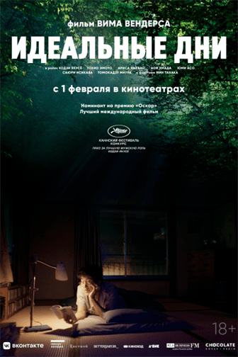 Идеальные дни постер 4К