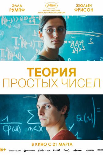 Теория простых чисел смотреть онлайн - FanFilm4K Теория простых чисел постер