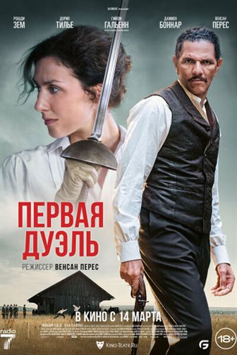 Первая дуэль смотреть онлайн - FanFilm4K Первая дуэль постер