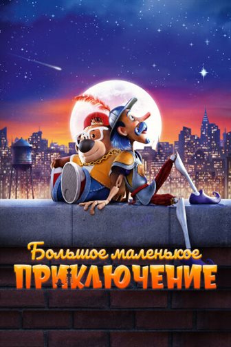 Большое маленькое приключение смотреть онлайн - FanFilm4K Большое маленькое приключение постер