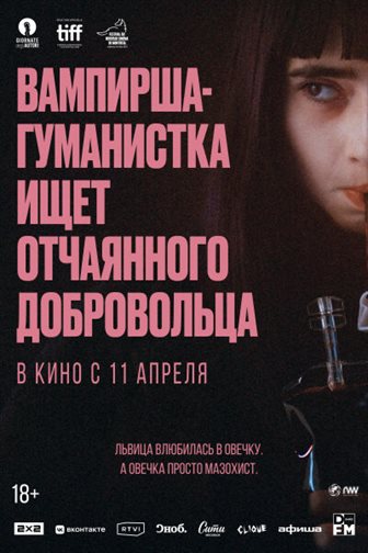 Вампирша-гуманистка ищет отчаянного добровольца смотреть онлайн - FanFilm4K Вампирша-гуманистка ищет отчаянного добровольца постер