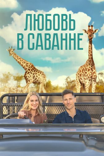 Любовь в пампасах смотреть онлайн - FanFilm4K Любовь в пампасах постер