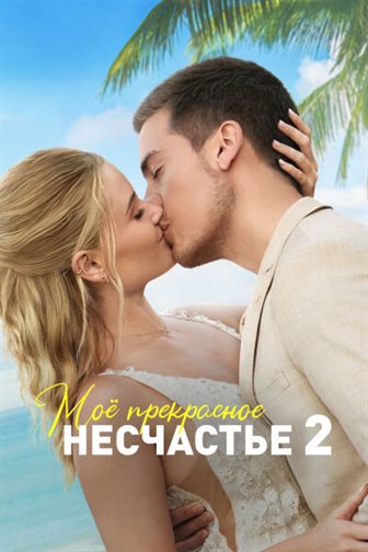Моё прекрасное несчастье 2 смотреть онлайн - FanFilm4K Моё прекрасное несчастье 2 постер