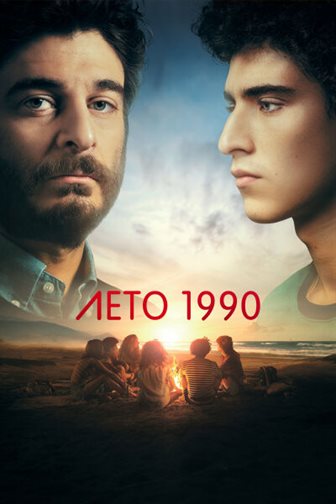 Лето 1990 смотреть онлайн - FanFilm4K Лето 1990 постер