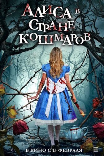 Алиса в стране кошмаров постер 4К