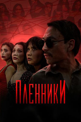 Пленники смотреть онлайн - FanFilm4K Пленники постер