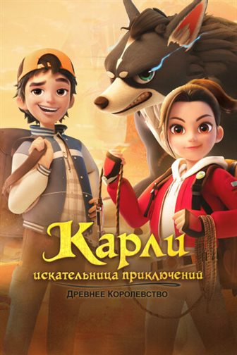 Карли – искательница приключений. Древнее королевство смотреть онлайн - FanFilm4K Карли – искательница приключений. Древнее королевство постер