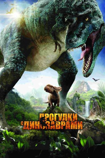 Прогулки с динозаврами 3D смотреть онлайн - FanFilm4K Прогулки с динозаврами 3D постер