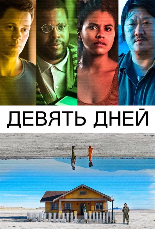 Девять дней постер