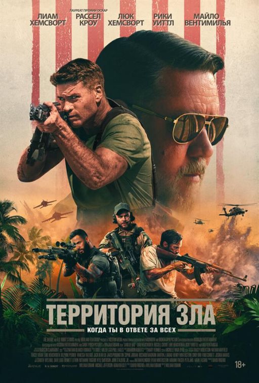 Территория зла постер 4К