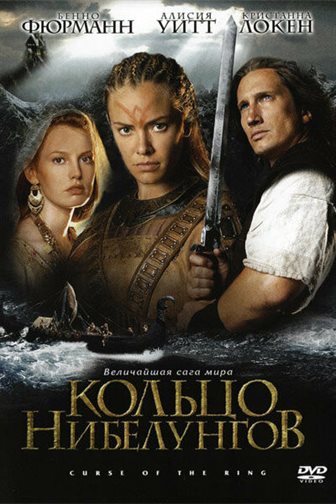 Кольцо Нибелунгов смотреть онлайн - FanFilm4K Кольцо Нибелунгов постер