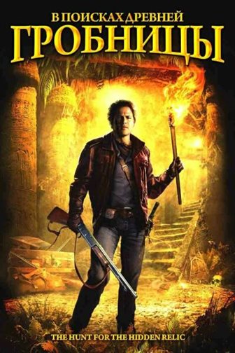 В поисках древней гробницы смотреть онлайн - FanFilm4K В поисках древней гробницы постер