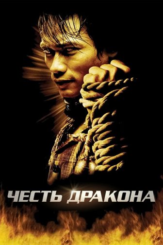 Честь дракона смотреть онлайн - FanFilm4K Честь дракона постер