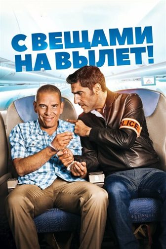 С вещами на вылет! смотреть онлайн - FanFilm4K С вещами на вылет! постер