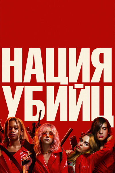 Нация убийц смотреть онлайн - FanFilm4K Нация убийц постер