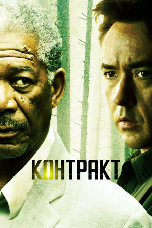 Контракт смотреть онлайн - FanFilm4K Контракт постер