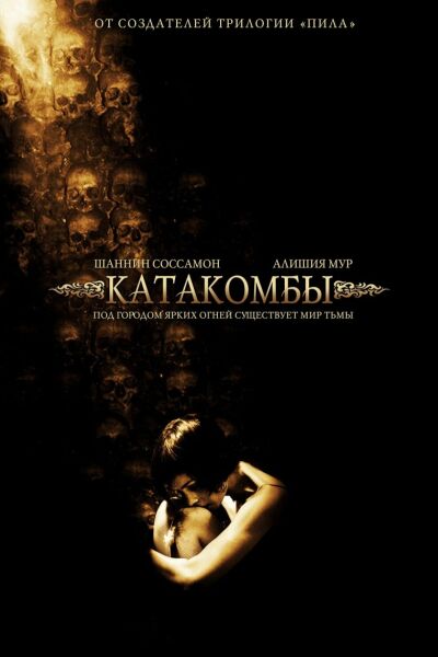 Катакомбы смотреть онлайн - FanFilm4K Катакомбы постер