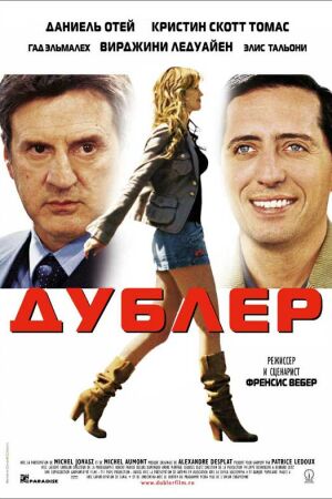 Дублер смотреть онлайн - FanFilm4K Дублер постер