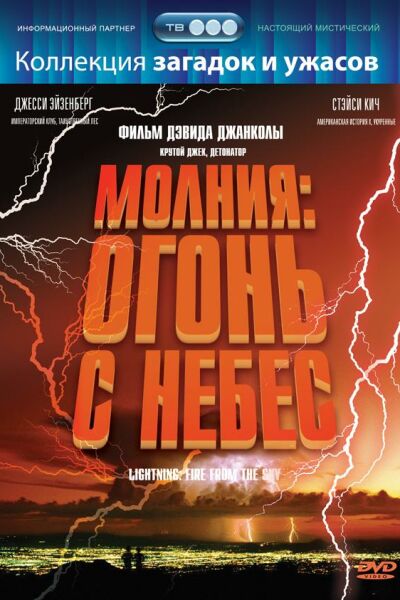 Молния: Огонь с небес смотреть онлайн - FanFilm4K Молния: Огонь с небес постер