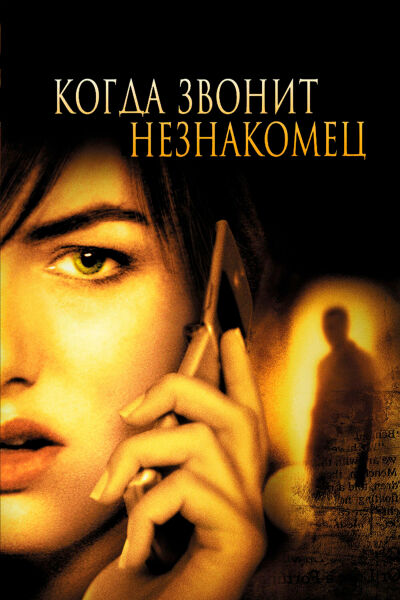 Когда звонит незнакомец смотреть онлайн - FanFilm4K Когда звонит незнакомец постер
