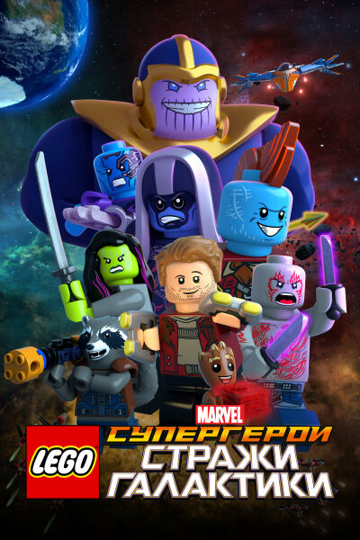 LEGO Супергерои Marvel: Стражи Галактики смотреть онлайн - FanFilm4K LEGO Супергерои Marvel: Стражи Галактики постер