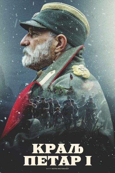 Король Пётр I смотреть онлайн - FanFilm4K Король Пётр I постер