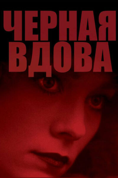 Черная вдова смотреть онлайн - FanFilm4K Черная вдова постер