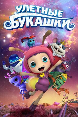 Улетные букашки  постер 4К