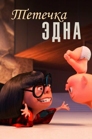 Тётечка Эдна постер 4К