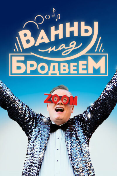  Ванны над Бродвеем  постер 4К
