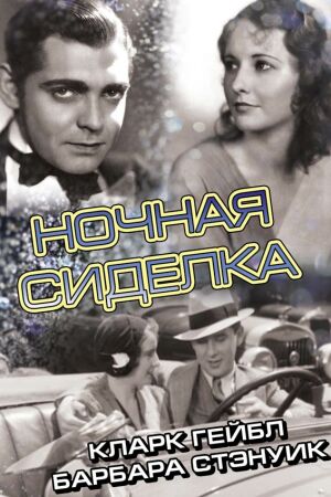 Ночная сиделка смотреть онлайн - FanFilm4K Ночная сиделка постер