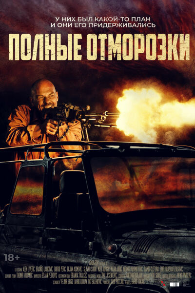Полные отморозки смотреть онлайн - FanFilm4K Полные отморозки постер