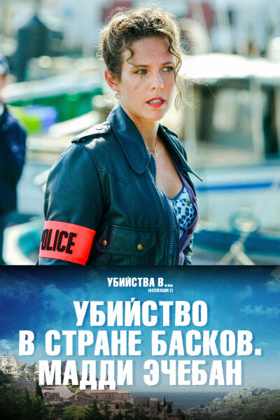 Убийство в стране басков. Мадди Эчебан смотреть онлайн - FanFilm4K Убийство в стране басков. Мадди Эчебан постер