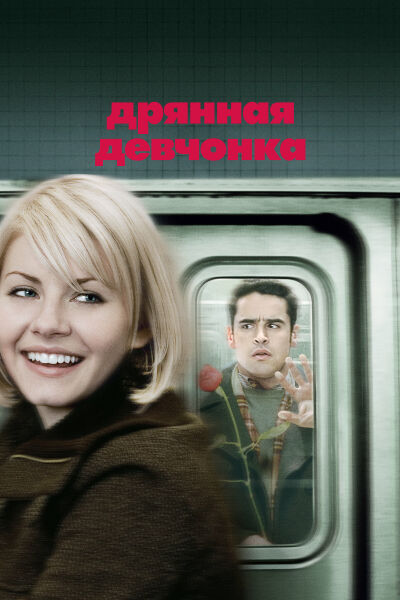 Дрянная девчонка смотреть онлайн - FanFilm4K Дрянная девчонка постер