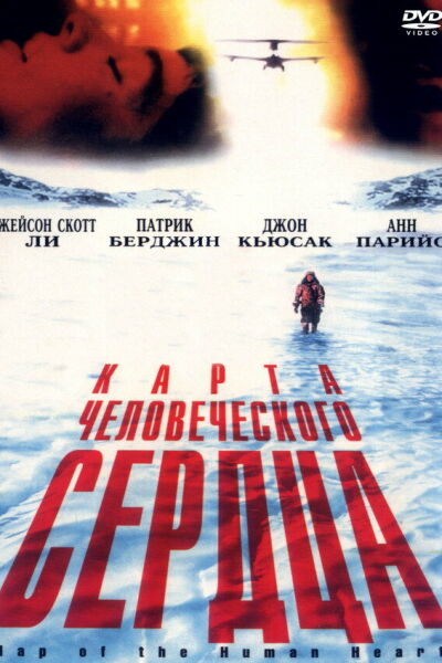 Карта человеческого сердца смотреть онлайн - FanFilm4K Карта человеческого сердца постер