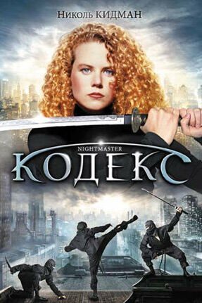 Кодекс смотреть онлайн - FanFilm4K Кодекс постер