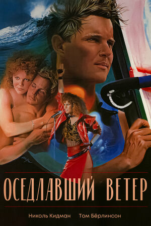 Оседлавший ветер смотреть онлайн - FanFilm4K Оседлавший ветер постер