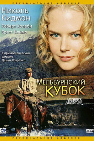 Мельбурнский кубок смотреть онлайн - FanFilm4K Мельбурнский кубок постер