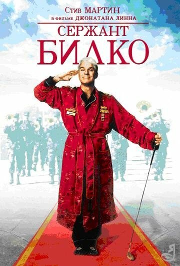 Сержант Билко смотреть онлайн - FanFilm4K Сержант Билко постер