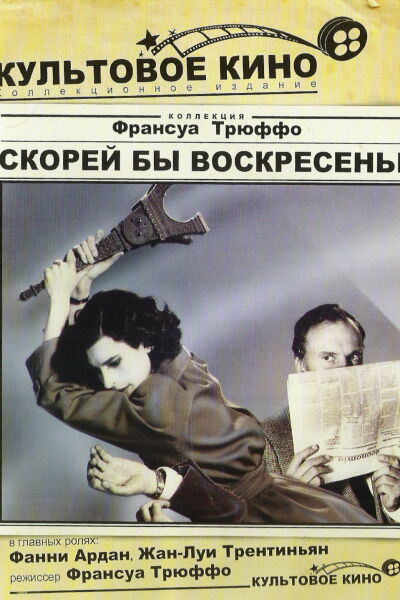 Скорей бы воскресенье смотреть онлайн - FanFilm4K Скорей бы воскресенье постер