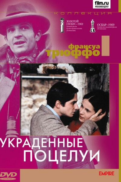 Украденные поцелуи смотреть онлайн - FanFilm4K Украденные поцелуи постер