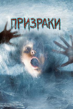 Призраки смотреть онлайн - FanFilm4K Призраки постер